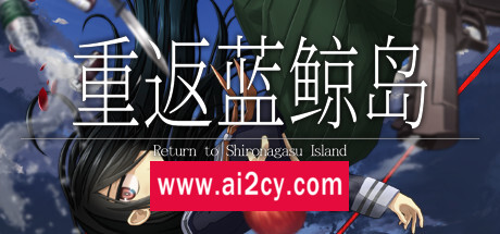 重返蓝鲸岛/-Return to Shironagasu Island-
