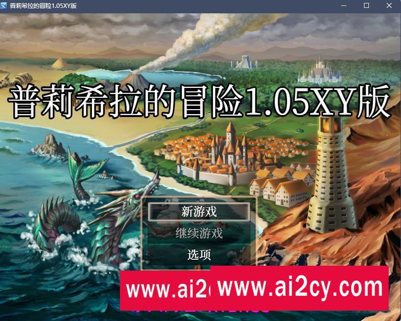 【日系RPG/AIGPT汉化】普莉希拉的冒险1.05 XY版【PC+安卓/500M】