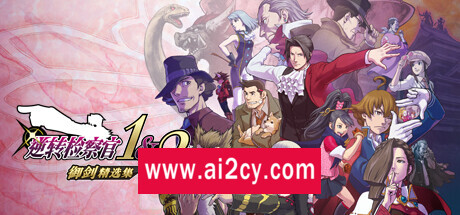 逆转检察官1&2 御剑精选集/Ace Attorney Investigations Collection